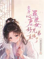 變身罪臣女，心聲被好兄弟直播了