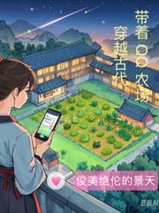 帶著QQ農場穿越古代