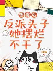 墮魔後，反派頭子她擺爛不幹了