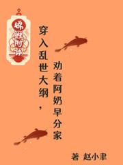 穿入亂世大綱，勸著阿奶早分家