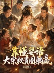 靠懂嬰語，大宋權貴圈躺贏