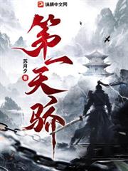 第一天驕 第一天驕