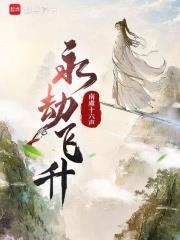 永劫飛升