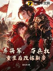 棄將軍，奪兵權！重生後改嫁新帝！
