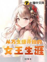 從萬蟲嫌開始的女王生涯