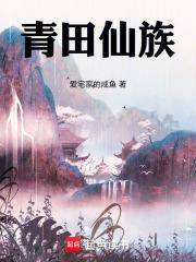 青田仙族