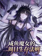 鹹魚魔女的二周目生存法則