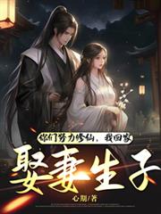 你們努力修仙，我回家娶妻生子