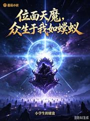 位面天魔，眾生於我如螻蟻