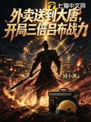 外賣送到大唐，開局三倍呂布戰力