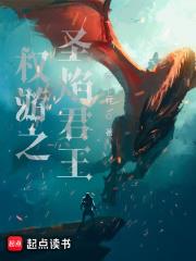 權游之聖焰君王