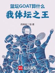 籃壇GOAT算什麼，我體壇之王