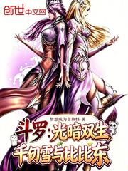斗羅：光暗雙生，千仞雪與比比東