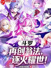 斗羅：再創翁法，逐火耀世！