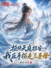 拒絕天庭招安，我反手拐走三聖母