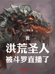 我，洪荒聖人，被斗羅直播了！