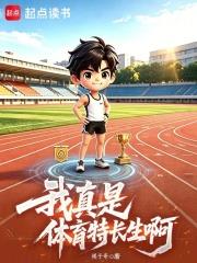 我真是體育特長生啊