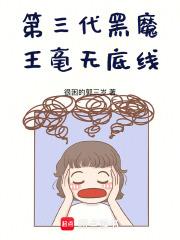 第三代黑魔王毫無底線