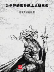 為平靜的世界獻上點髒東西