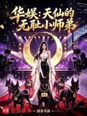 華娛：天仙的無恥小師弟