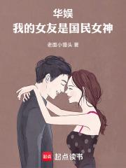 華娛，我的女友是國民女神