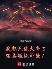 我都無敵大帝了，還要短板補強？
