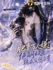 肥妻萬人嫌？絕嗣權臣跪求父憑子貴