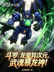 斗羅：龍皇異次元，武魂暴龍神！