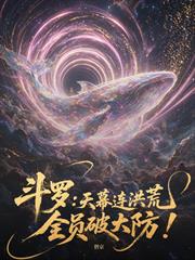 斗羅：天幕連洪荒，全員破大防！