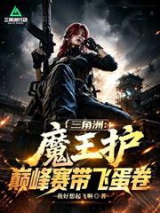 三角洲：魔王護，巔峰賽帶飛蛋卷