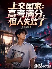 上交國家：高考滿分，但人失蹤了