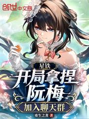 星鐵：開局拿捏阮梅，加入聊天群