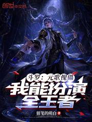 斗羅：元歌傀儡，我能扮演全王者