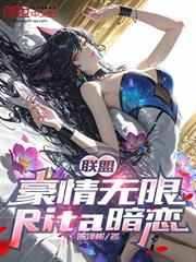聯盟：豪情無限，Rita暗戀？