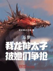 斗羅：我龍神太子，被她們爭搶