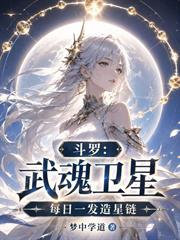 斗羅：武魂衛星，每日一發造星鏈