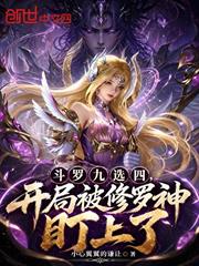 斗羅九選四，開局被修羅神盯上了