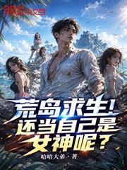 荒島求生！還當自己是女神呢？