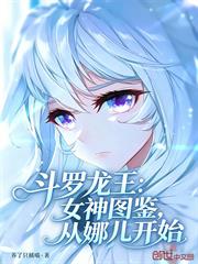 斗羅龍王：女神圖鑑，從娜兒開始