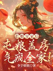 長姐分家後，屯糧蓋房氣瘋全家！