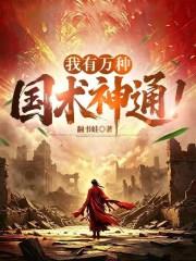 超凡民國：我有萬種職業神通