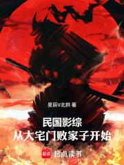 民國影綜：從大宅門敗家子開始