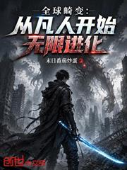 全球畸變：從凡人開始無限進化