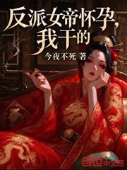 反派女帝懷孕，我乾的