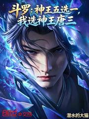 斗羅：神王五選一，我選神王唐三