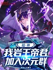 超神：我，岩王帝君，加入次元群