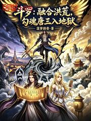 斗羅：融合洪荒，勾魂唐三入地獄