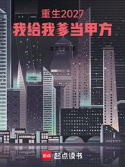 重生2027，我給我爹當甲方
