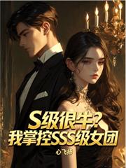 S級很牛？我掌控SSS級女團