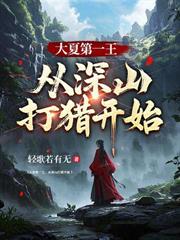 大夏第一王，從深山打獵開始